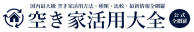 空き家活用大全＆空き家活用大百科【公式】空き家活用の種類&比較、人気・おすすめ・空き家活用展示会・空き家活用フェア・空き家活用会社ランキング