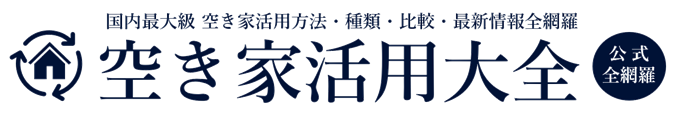 空き家活用大全＆空き家活用大百科【公式】空き家活用の種類&比較、人気・おすすめ・空き家活用展示会・空き家活用フェア・空き家活用会社ランキング